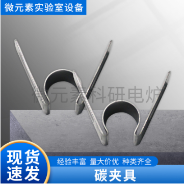 硅碳棒夾具