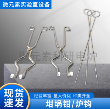 高品質坩堝鉗、爐鉤